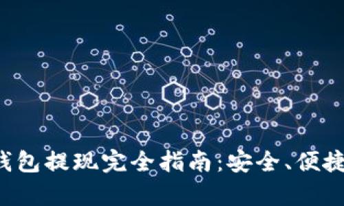 Bitkeep钱包提现完全指南：安全、便捷操作详解
