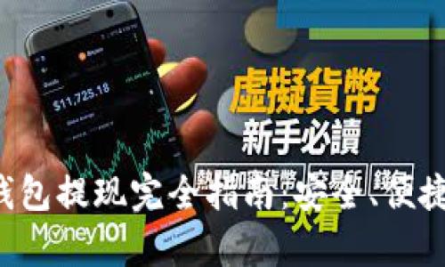 Bitkeep钱包提现完全指南：安全、便捷操作详解