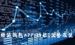 揭秘B特派钱包APP：功能、