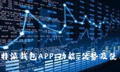 揭秘B特派钱包APP：功能、优势及使用教程
