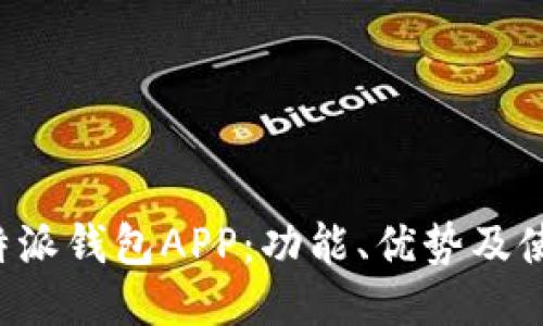 揭秘B特派钱包APP：功能、优势及使用教程