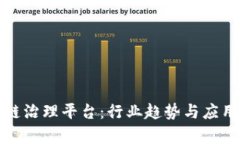企业区块链治理平台：行业趋势与应用案例分析