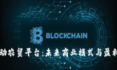 区块链驱动农贸平台：未来商业模式与盈利潜力