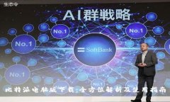 比特派电脑版下载：全方