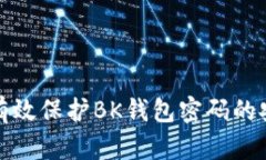 如何有效保护BK钱包密码的