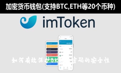如何有效保护BK钱包密码的安全性