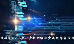 比特派注册流程：一步一