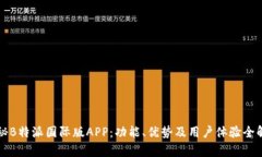 揭秘B特派国际版APP：功能