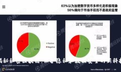 揭秘秘密区块链：保护隐