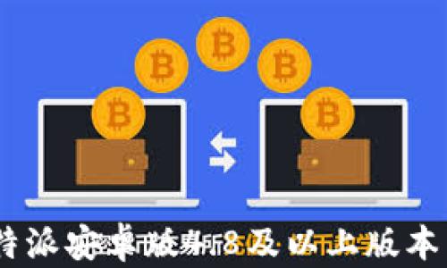 
如何下载比特派安卓版4.8及以上版本 - 完整指南