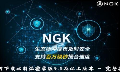 
如何下载比特派安卓版4.8及以上版本 - 完整指南