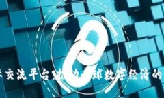 区块链国际交流平台：推
