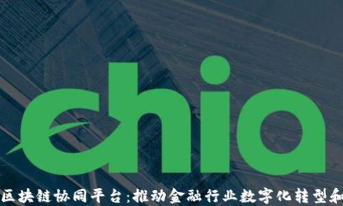 
招商银行区块链协同平台：推动金融行业数字化转型和应用创新