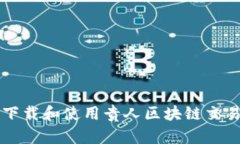 如何下载和使用贵人区块