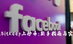 如何在BitKeep上炒币：新手