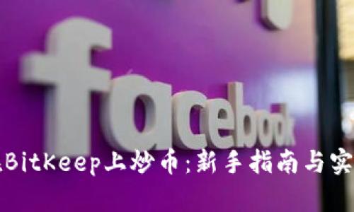 如何在BitKeep上炒币：新手指南与实战技巧