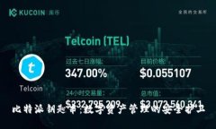比特派钥匙串：数字资产