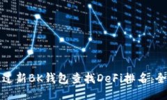 如何通过新BK钱包查找De