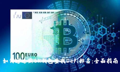 如何通过新BK钱包查找DeFi排名：全面指南