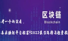 思考一个的优质长春区块