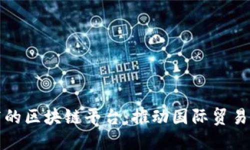 跨境电商的区块链平台：推动国际贸易的新纪元