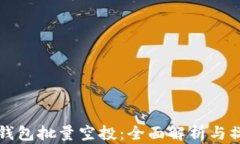 比特派钱包批量空投：全
