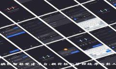 区块链智能党建平台：提
