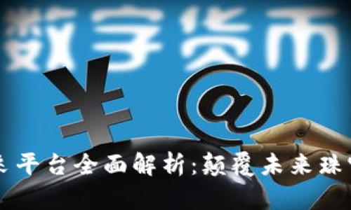 区块链钻石开采平台全面解析：颠覆未来珠宝行业的新模式