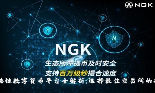 区块链数字货币平台全解析：选择最佳交易所的指南
