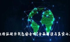 比特派硬件钱包安全吗？