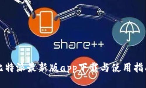 比特派最新版app下载与使用指南