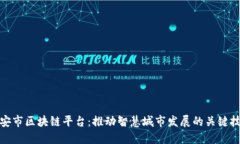 雄安市区块链平台：推动