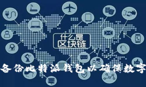 如何有效备份比特派钱包以确保数字资产安全
