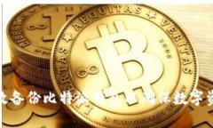 如何有效备份比特派钱包