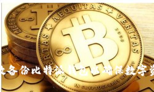 如何有效备份比特派钱包以确保数字资产安全