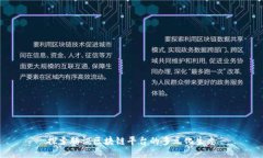 探索腾讯区块链平台的多