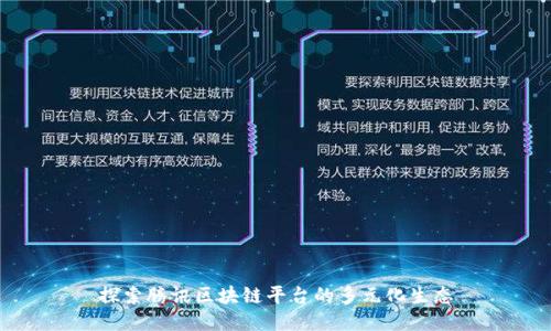 探索腾讯区块链平台的多元化生态