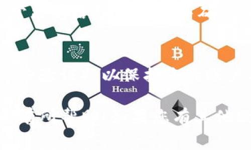 要取消B特派（B-Token）授权，您需要遵循以下步骤。这些步骤通常适用于许多在线服务和应用程序，但请注意具体操作可能因版本或平台而有所不同。以下是一个详细的指南：

### 如何取消B特派授权

#### 1. 登录账户

首先，您需要登录到与B特派相关的账户。这可能是您在B特派平台注册的账户，或是与其相关联的其他服务平台账户。

请访问B特派的官网或应用程序，输入您的用户名和密码进行登录。确保您使用的是正确的凭证，以避免多次登录失败。

#### 2. 访问设置或授权管理页面

一旦成功登录，您需要找到授权管理或设置页面。这通常位于账户的个人资料或安全设置部分。

在一些平台中，您可能需要点击您的头像或账户名称，然后寻找“设置”或“账户管理”选项。在账户管理页面中，查找与“安全”、“隐私”或“授权”相关的子菜单。

#### 3. 查找已授权的应用程序或服务

在授权管理页面，您应能看到已经授权的应用程序和服务的列表。这些应用程序可能是您之前允许使用B特派数据或服务的应用。

仔细查看列表，找到您想要取消授权的特定应用程序或服务。有些平台会提供详细说明，告诉您每个应用程序所需的权限和能访问的信息。

#### 4. 取消授权

一旦找到需要取消授权的应用程序，通常会有一个“取消授权”、“撤销权限”或“删除应用”的选项。点击这个选项以开始取消授权。

在点击取消授权后，系统可能会弹出确认窗口，询问您是否确定要取消授权。请仔细审查相关信息，确认无误后点击“确认”或“是”以完成操作。

#### 5. 检查取消状态

完成取消授权后，最好再次检查一下授权管理页面，确保您想要取消的应用程序已从授权列表中删除。

这将确保您的B特派账户不会再与该应用程序共享您的数据或进行其他操作。如果没有看到该应用程序，说明取消授权已经成功。

### 相关问题解答

#### Q1: 如果我忘记了登录凭证，该如何取消授权？

如果您忘记了与B特派相关账户的登录凭证，取消授权的过程可能会变得复杂。您可以采取以下步骤恢复访问及取消授权：

1. **找回密码**: 
   - 访问登录页面，寻找“忘记密码”或“找回账号”选项。通过提供您的电子邮件地址或电话号码，您可以接收重置密码的链接，重新获得访问权限。

2. **联系客户支持**:
   - 如果找回密码的功能无法解决您的问题，您可以直接联系B特派的客户支持团队，请求他们帮助您解除授权。通常，他们会要求您提供一些身份验证信息来确保安全。

3. **使用关联账户**:
   - 如果B特派与其他账户（如社交媒体账户）关联，您也可以尝试通过这些账户登录B特派，从而进入账户设置进行授权管理。

4. **保护账户安全**:
   - 如果担心您的账户安全，尤其是当您无法访问账户时，联系支持团队尽快进行身份验证以保护您的信息和数据。

#### Q2: 取消授权后，数据是否会被删除？

在取消授权之后，非所有应用程序或服务都会立刻删除存储的数据。根据不同的服务协议和隐私政策，数据处理方式可能有所不同：

1. **应用程序的数据处理政策**:
   - 大多数应用会在用户卸载或取消授权后，遵循相关的数据删除政策。您可以查看每个服务的隐私政策，了解它们是如何处理用户数据的。

2. **数据保留期**:
   - 一些应用如果在取消授权后仍然允许一些必要的数据保留，特别是为了法律合规或后续用户请求。这些数据可能不会用于其他目的，但不会立即被删除。

3. **手动删除数据**:
   - 如果您希望在取消授权后确保数据不被存储，最好在使用应用程序之前手动删除相关数据，或是在设置中查找相关清除选项。

4. **与服务商沟通**:
   - 若对数据处理仍有疑问，可以直接联系该应用的客服，询问取消授权后数据的具体处理方式，从而确保您的数据安全。

#### Q3: 取消授权是否会影响到我使用的其他服务？

在取消B特派授权时，可能会影响与其相关的其他服务。以下是一些可能的影响：

1. **依赖性服务**:
   - 如果某服务依赖于B特派的数据或API，而您取消了授权，那么该服务可能会失去对您数据的访问权限，导致功能受限或完全不可用。

2. **重新授权步骤**:
   - 如果您取消了授权后仍想使用该在线服务，您可能需要重新进行授权。某些情况下，重新授权过程中可能要求您重新进行身份验证。

3. **用户体验**:
   - 取消授权可能导致某些功能无法正常使用。特别是一些基于个性化推荐的服务，您可能会缺少相应的个性化体验。

4. **服务间的互动**:
   - 了解不同服务之间的依赖关系可以避免因取消授权而产生的不必要问题。熟悉相关服务的使用说明和条款，可以帮助您做好数据管理和使用的准备。

#### Q4: 取消授权后，是否可以恢复访问？

在取消B特派授权后，恢复访问通常是可行的，但具体步骤依赖于每个应用程序的设置：

1. **重新授权**:
   - 大多数应用允许用户在取消授权后随时重新授权。您只需再次访问应用程序，按照要求进行身份验证并重新授权。

2. **数据恢复**:
   - 恢复后，您可能需要再次设置一些个性化选项，因为以前的数据可能不会自动恢复。这取决于服务提供商的数据保留政策。

3. **联系客服支持**:
   - 如果在重新授权时遇到困难，可以联系客户支持以获取帮助。他们通常能够给予您指导并确认您的账户状态。

4. **注意安全措施**:
   - 重新授权时，务必确保使用强密码，并开启相关的安全设置（如双重身份验证），以保护您的账户不被未授权访问。

以上是关于如何取消B特派授权及相关问题的详细解答。希望这些信息对您有所帮助！如果您有其他疑问，请随时询问。
