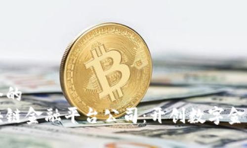思考一个的  
四川区块链金融平台公司：开创数字金融新时代