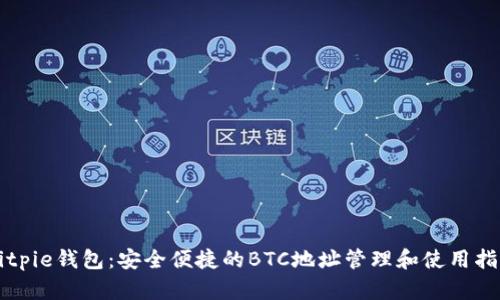 Bitpie钱包：安全便捷的BTC地址管理和使用指南