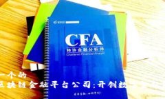 思考一个的  四川区块链金融平台公司：开创数字