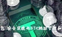 Bitpie钱包：安全便捷的B