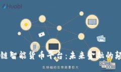 区块链智能货币平台：未来金融的颠覆者
