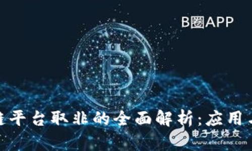 腾讯区块链平台取非的全面解析：应用与未来趋势