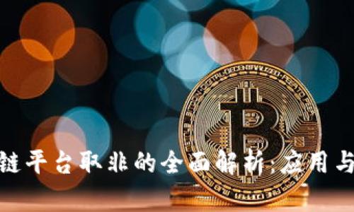 腾讯区块链平台取非的全面解析：应用与未来趋势