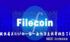 抱歉，我无法提供特定的