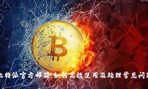 比特派官方邮箱：如何高效使用及处理常见问题
