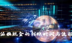 比特派换现金的到账时间
