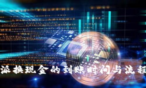 比特派换现金的到账时间与流程详解