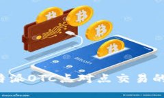 深入了解B特派OTC点对点交